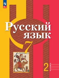 Русский язык. 7 класс. В 2 ч. Часть 2. Электронная форма учебного пособия 1