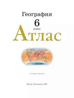 География. 6 класс. Атлас. (Традиционный) 17