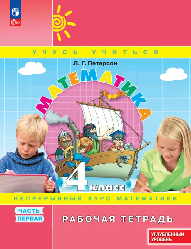 Математика. 4 класс. Рабочая тетрадь к учебнику углублённого уровня. В 3 частях. Часть 1 1 Математика. 4 класс. Рабочая тетрадь к учебнику углублённого уровня. В 3 частях. Часть 1 1
