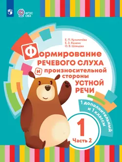 Формирование речевого слуха и произносительной стороны устной речи. 1 дополнительный и 1 классы. Учебник. В 2 частях. Часть 2. (для глухих обучающихся) 1