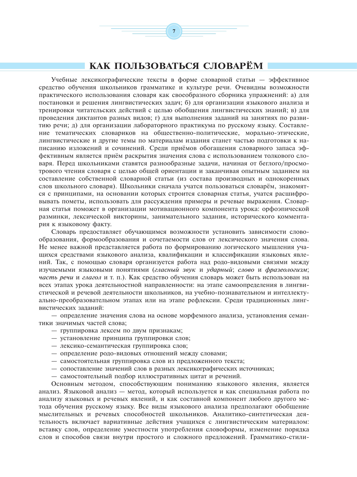 Универсальный словарь русского языка для школьников: более 5000 словарных статей 6