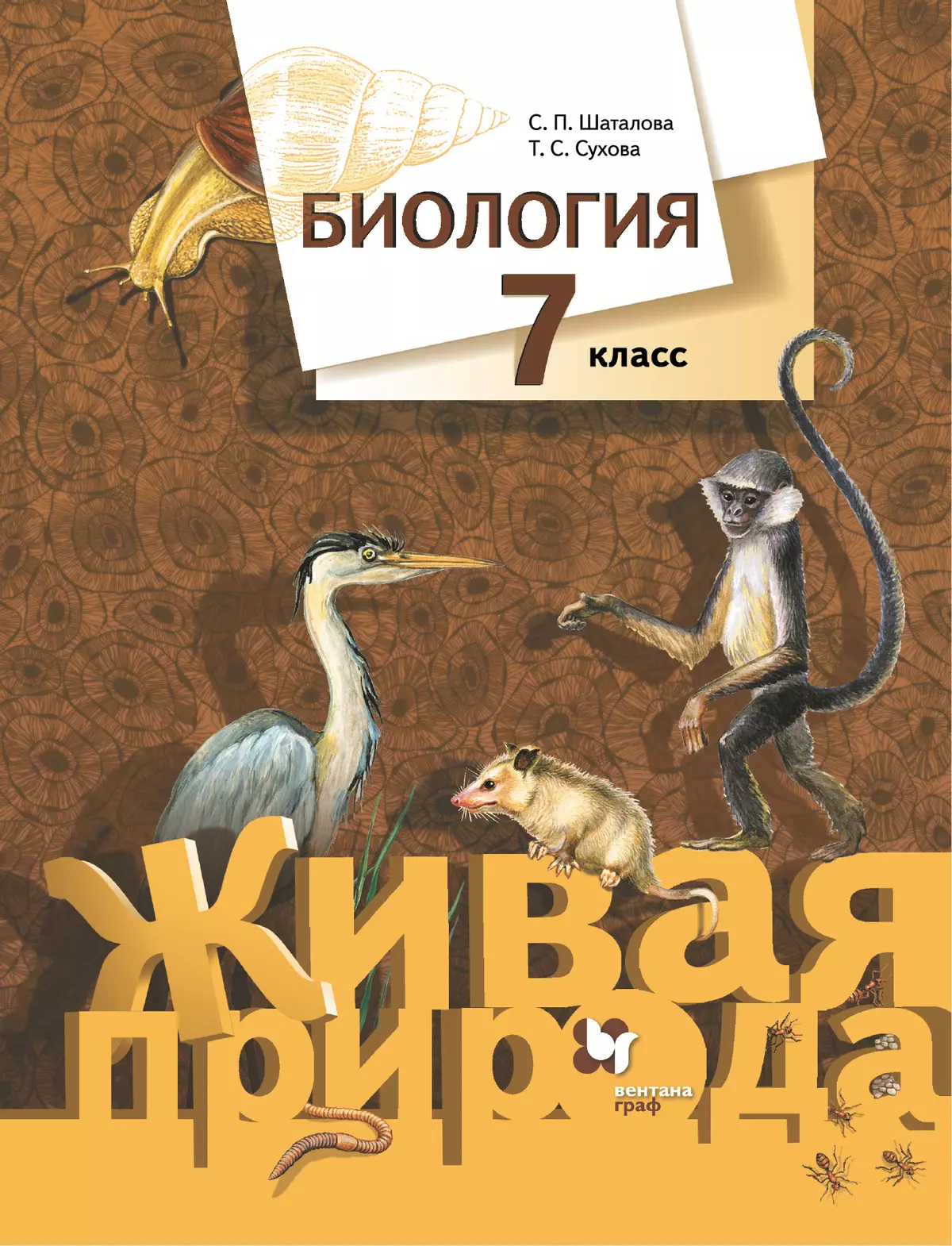 Биология. Живая природа. 7 класс. Электронная форма учебника 1