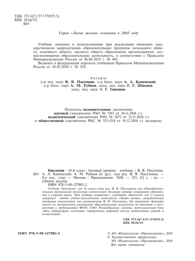 Биология. 10 класс. Учебник. Базовый уровень 10