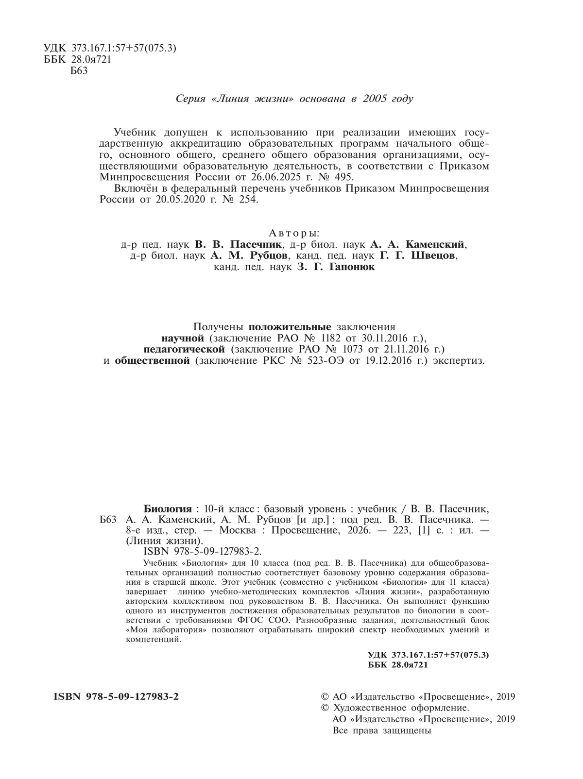 Биология. 10 класс. Учебник. Базовый уровень 10 Биология. 10 класс. Учебник. Базовый уровень 10