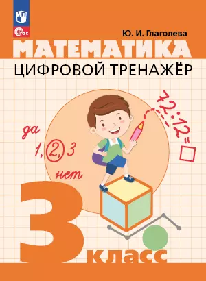 Цифровой тренажер. Математика. 3 класс 1 Цифровой тренажер. Математика. 3 класс 1