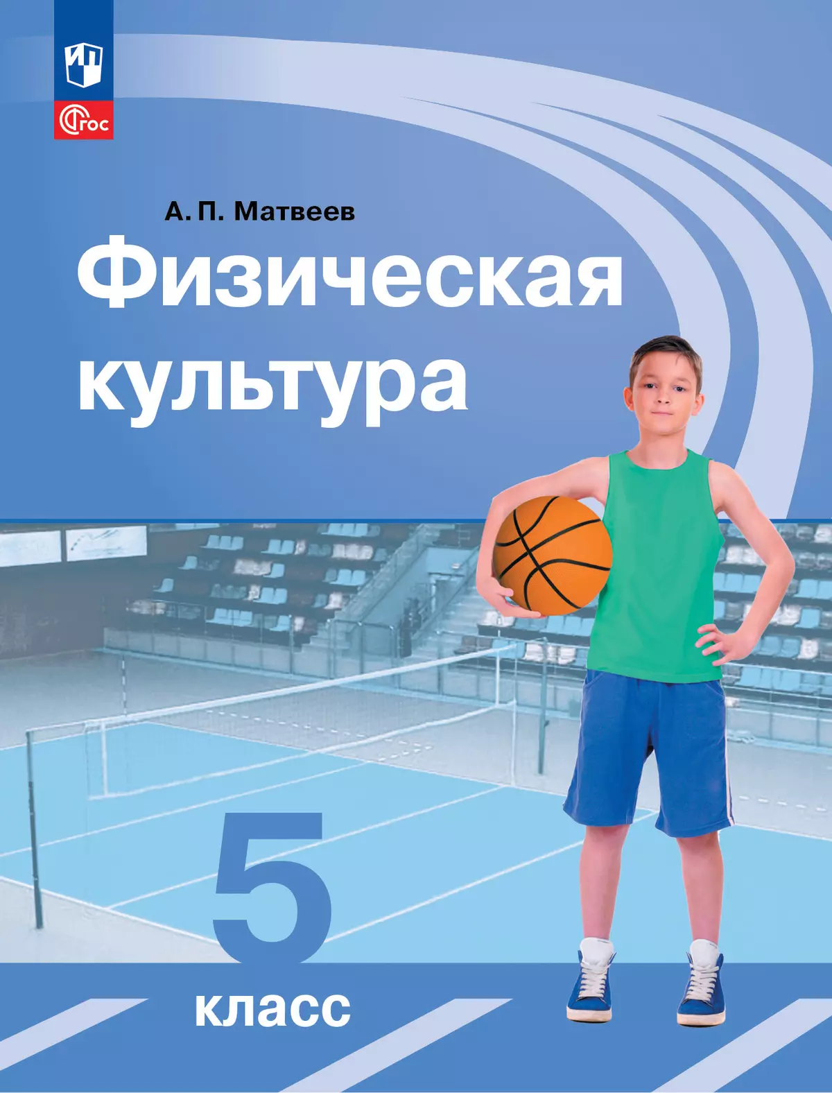 Физическая культура. 5 класс. Электронная форма учебника 1