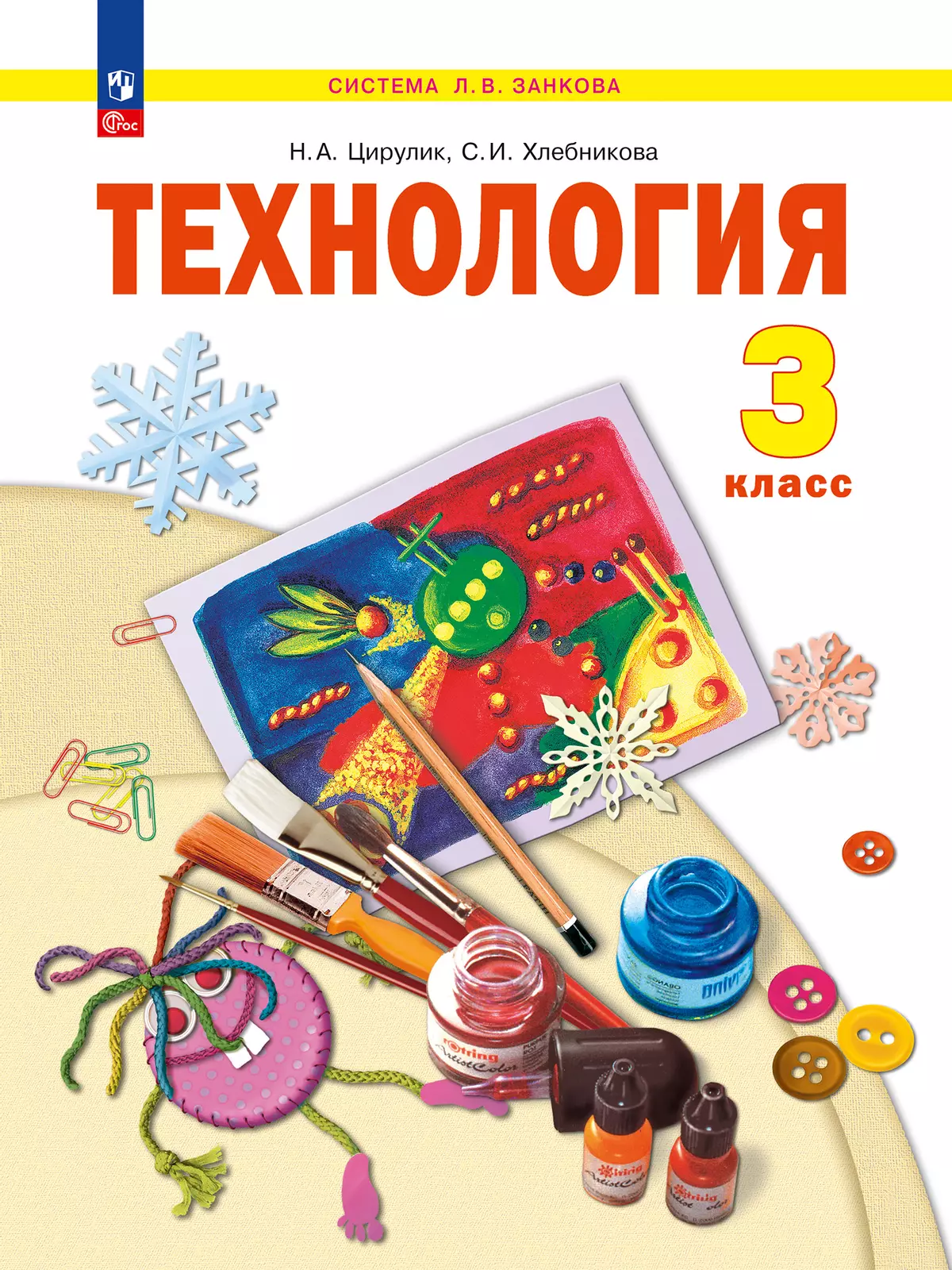 Технология. 3 класс. Учебное пособие 1