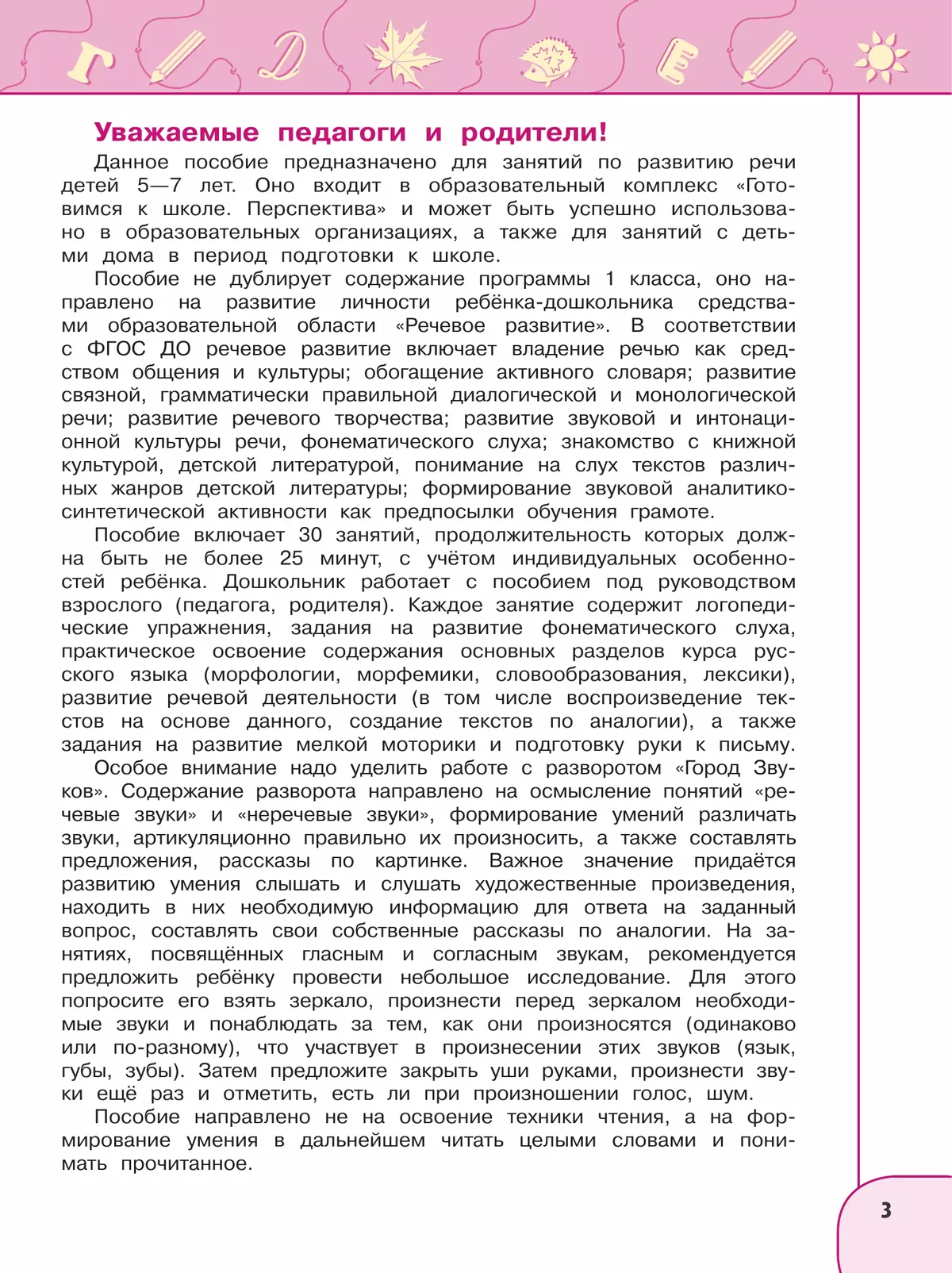 Развиваем речь. Пособие для детей 5-7 лет 14