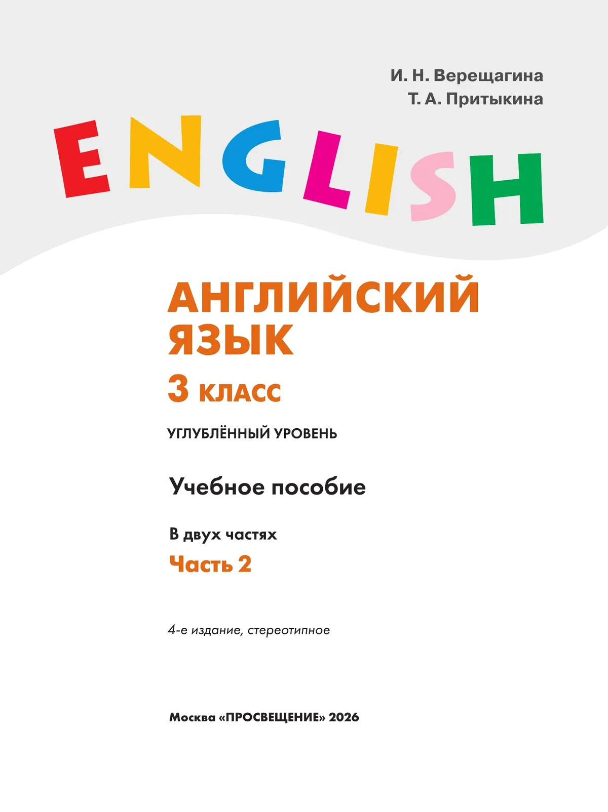 Английский язык. 3 класс. В 2 частях. Часть 2. Углублённый уровень. Учебное пособие 4 Английский язык. 3 класс. В 2 частях. Часть 2. Углублённый уровень. Учебное пособие 4