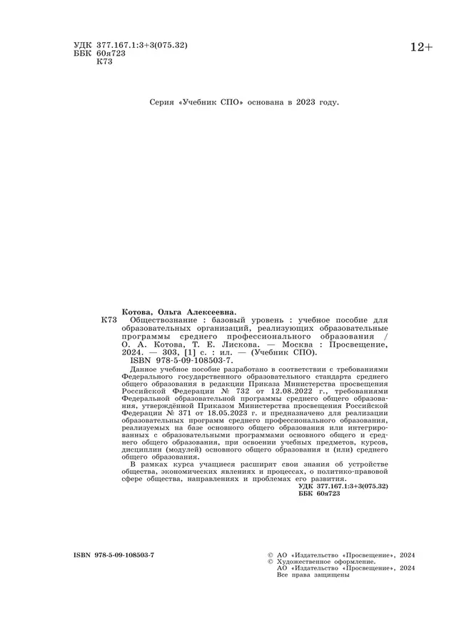 Обществознание. Учебное пособие для СПО. Базовый уровень 21