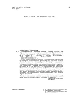 Обществознание. Учебное пособие для СПО. Базовый уровень 21