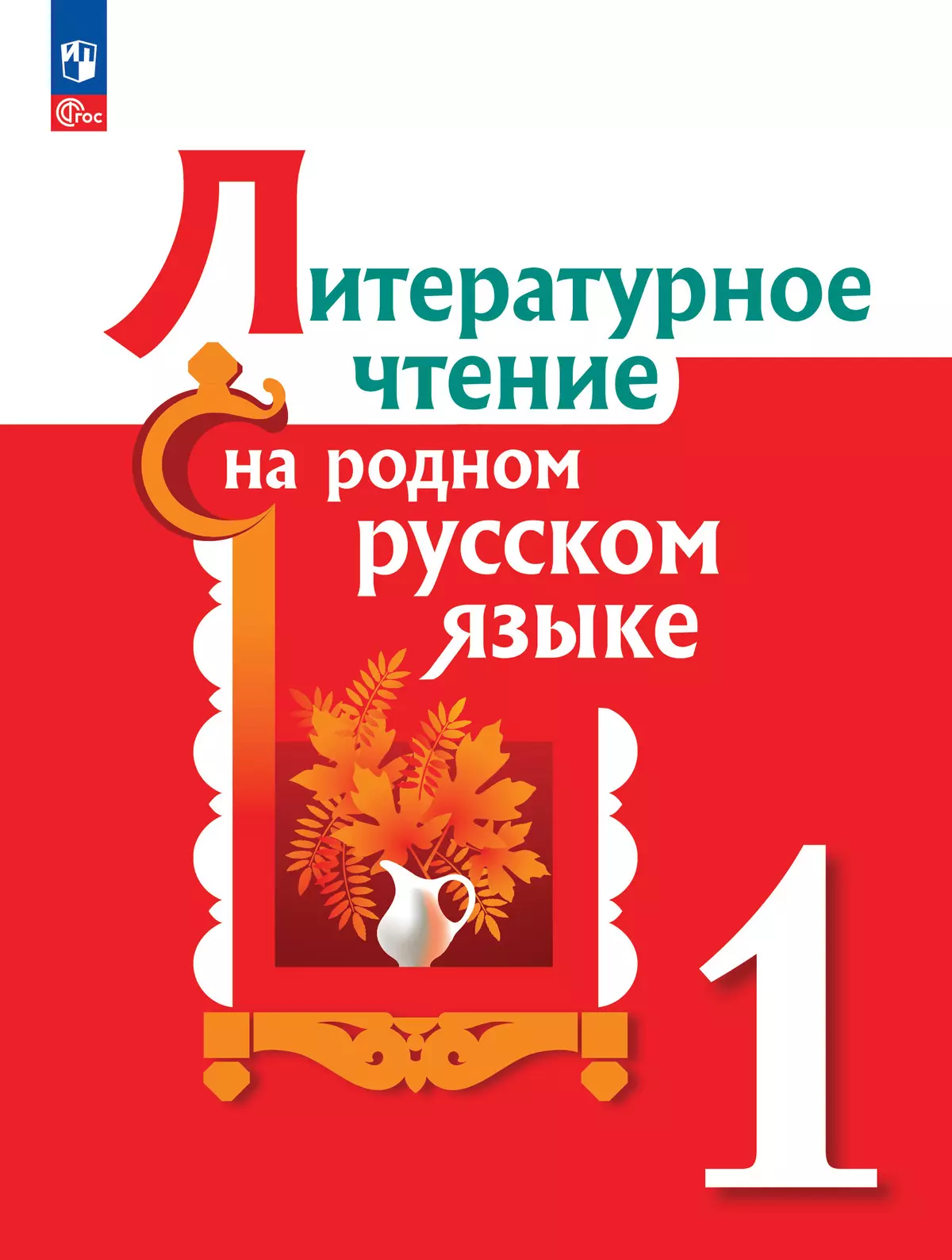 Литературное чтение на родном русском языке. 1 класс. Электронная форма учебника 1