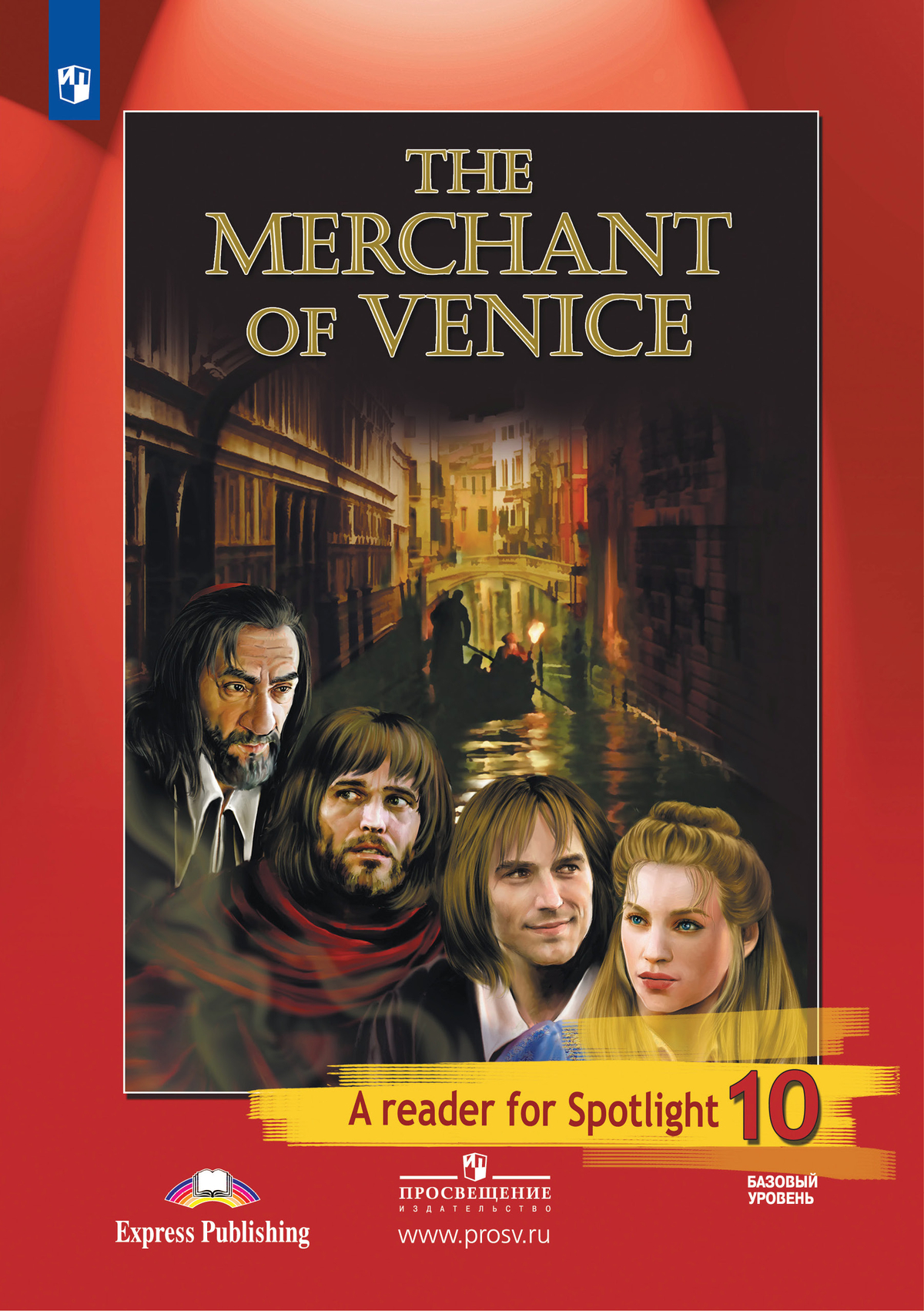 Венецианский купец. (По У. Шекспиру). Книга для чтения. 10 класс 1
