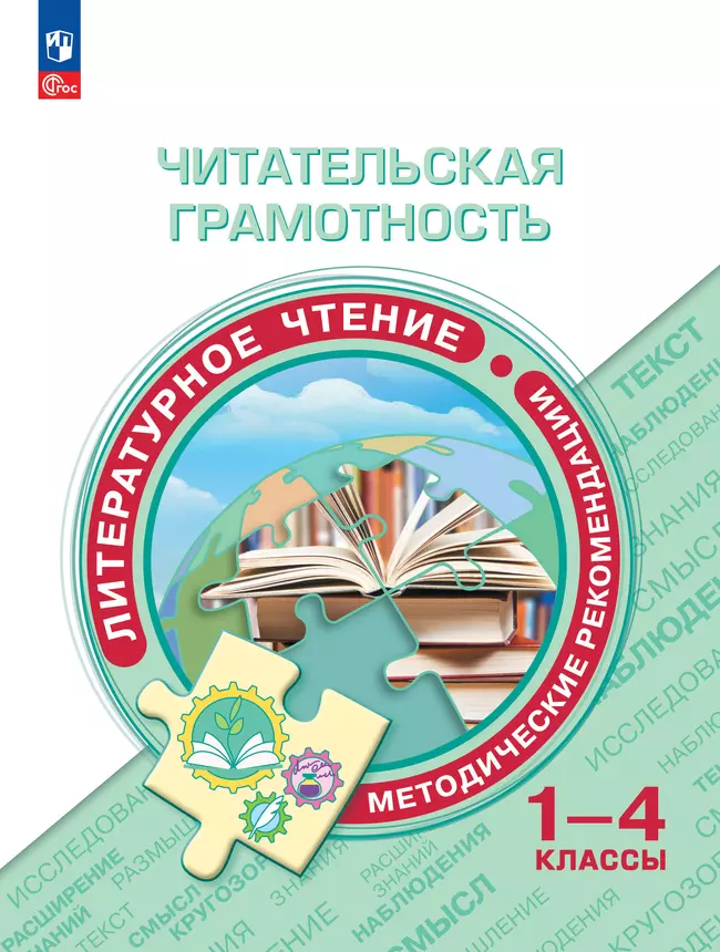 Читательская грамотность. Литературное чтение. Методические рекомендации. 1-4 классы 1 Читательская грамотность. Литературное чтение. Методические рекомендации. 1-4 классы 1