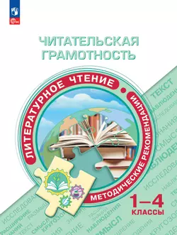 Читательская грамотность. Литературное чтение. Методические рекомендации. 1-4 классы 1