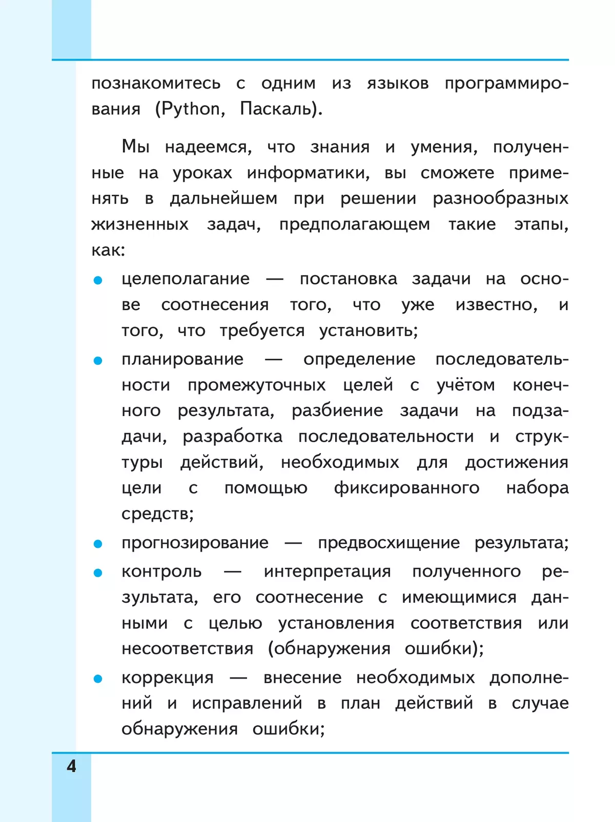 Информатика. 8 класс. Базовый уровень. Учебное пособие. В 3 ч. Часть 1 (для слабовидящих обучающихся) 19