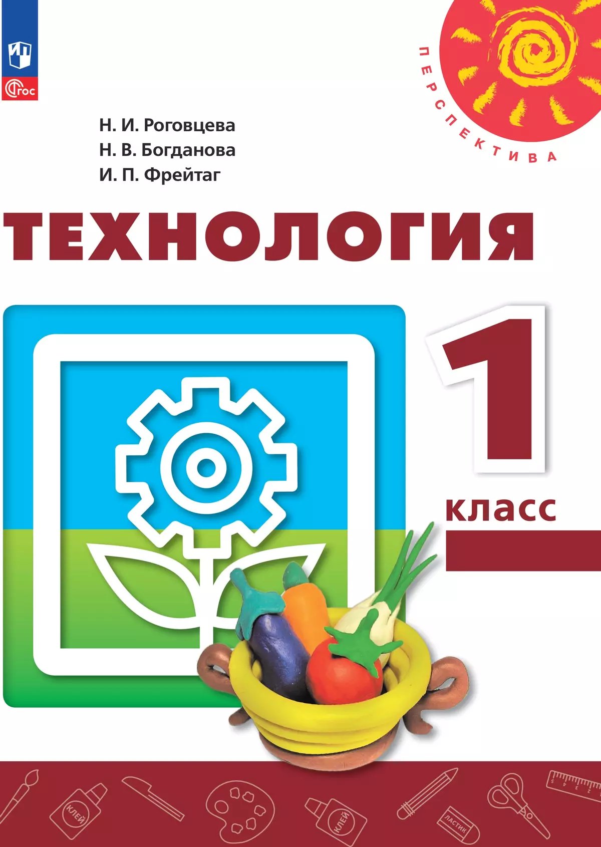 Технология. 1 класс. Электронная форма учебного пособия 1