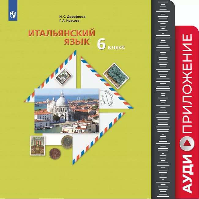 Итальянский язык. Второй иностранный язык. 6 класс. Аудиокурс к учебнику 1 Итальянский язык. Второй иностранный язык. 6 класс. Аудиокурс к учебнику 1