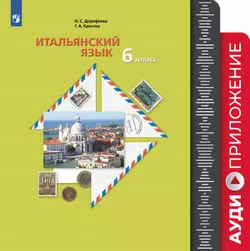 Итальянский язык. Второй иностранный язык. 6 класс. Аудиокурс к учебнику 1