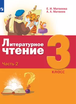 Литературное чтение. 3 класс. Электронная форма учебника. В 3 ч. Часть 2 1
