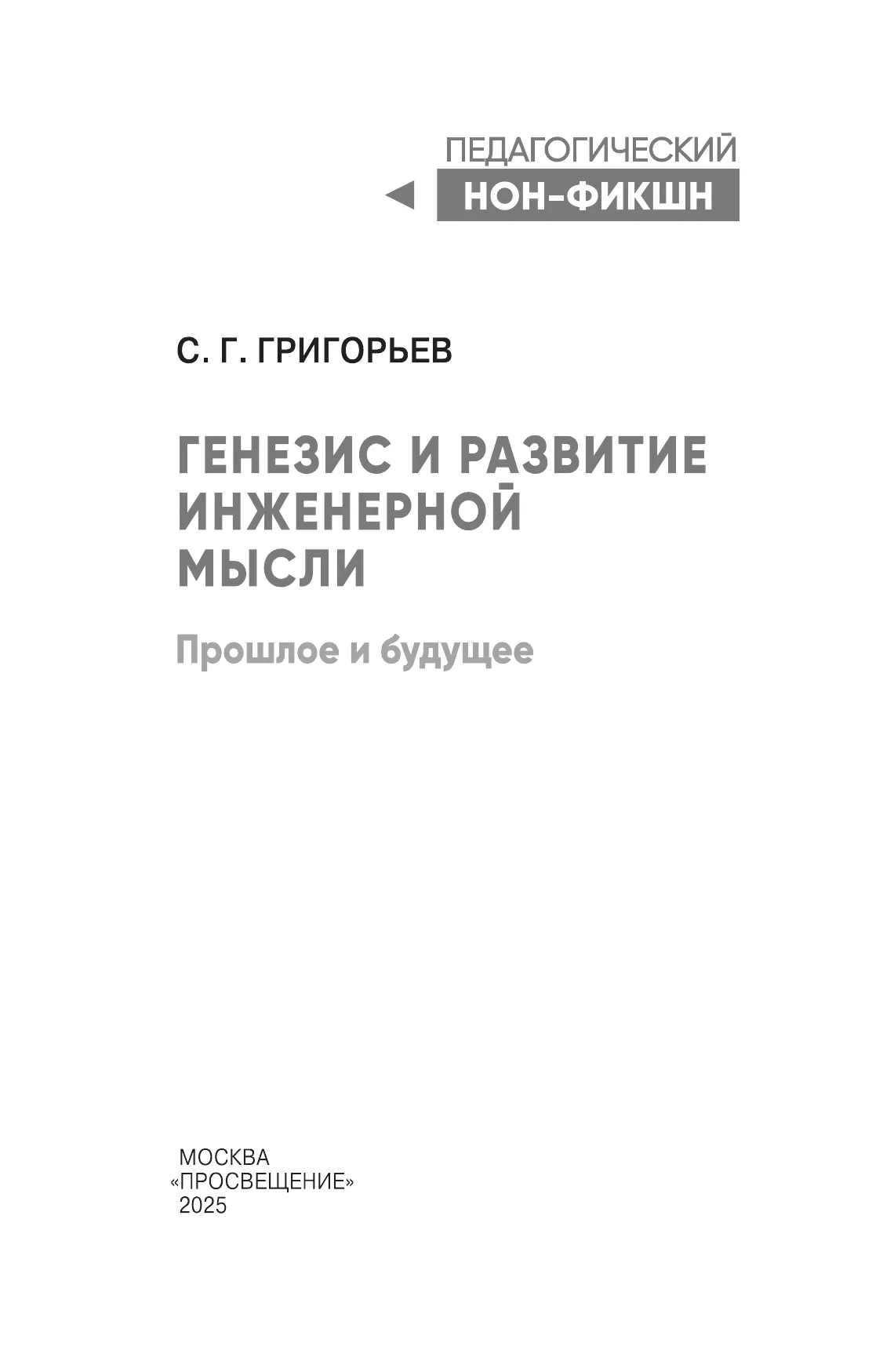 Генезис инженерной мысли. Прошлое и будущее. Учебное пособие 33