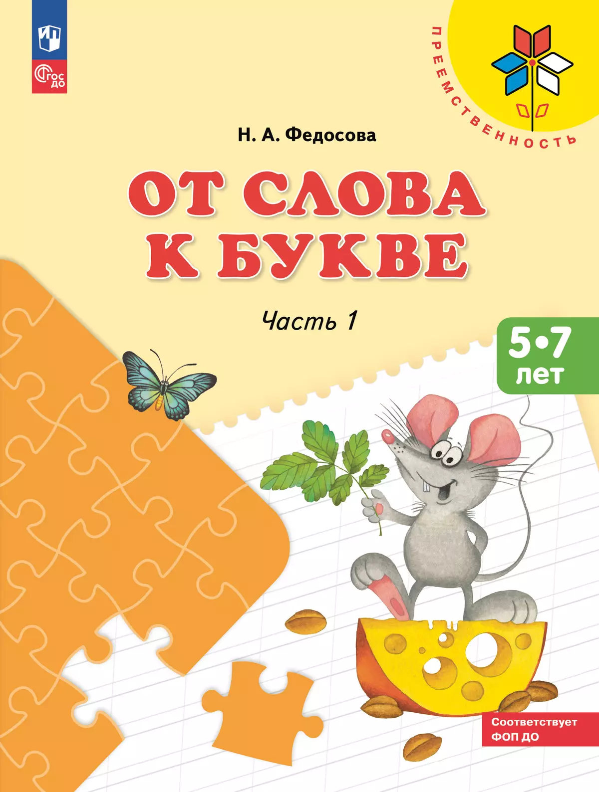 От слова к букве. Пособие для детей 5-7 лет. В 2 ч. Часть 1 1
