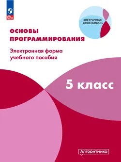 Математика и информатика. Основы программирования. 5 класс. 1