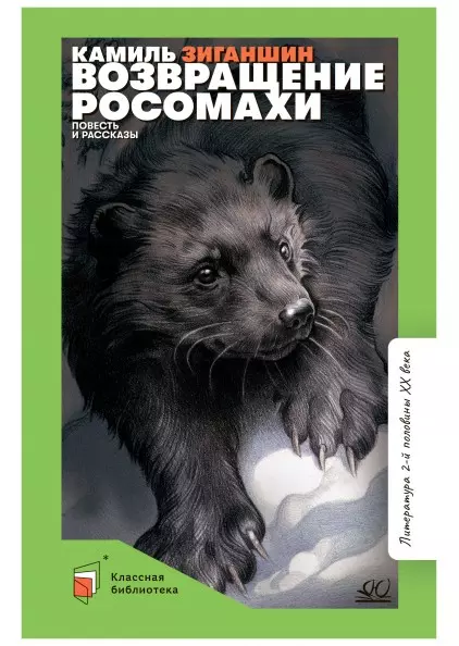 Возвращение росомахи. Повесть и рассказы 1