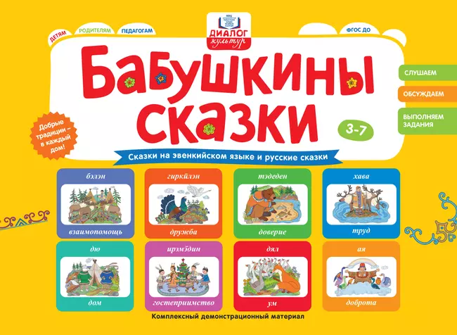 Бабушкины сказки: сказки на эвенкийком языке и русские сказки 1