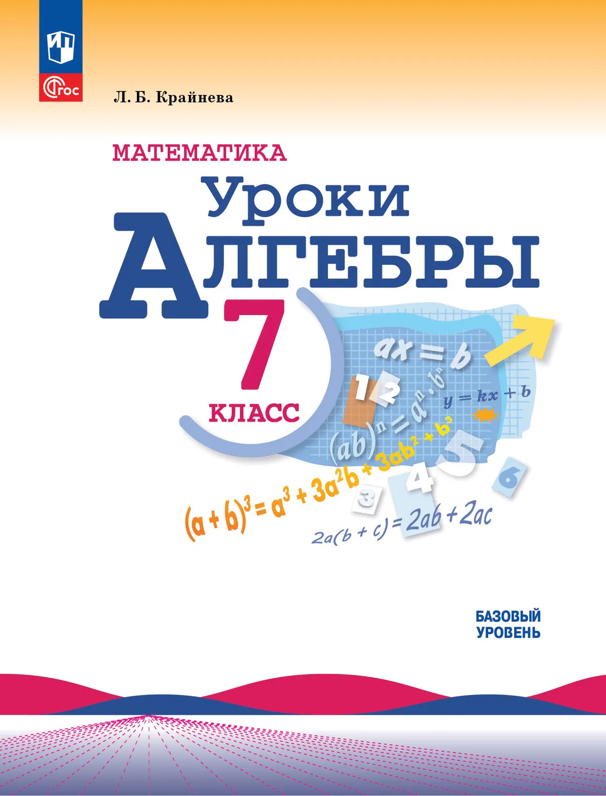 Математика. Уроки алгебры. 7 класс. Базовый уровень. Методическое пособие 1