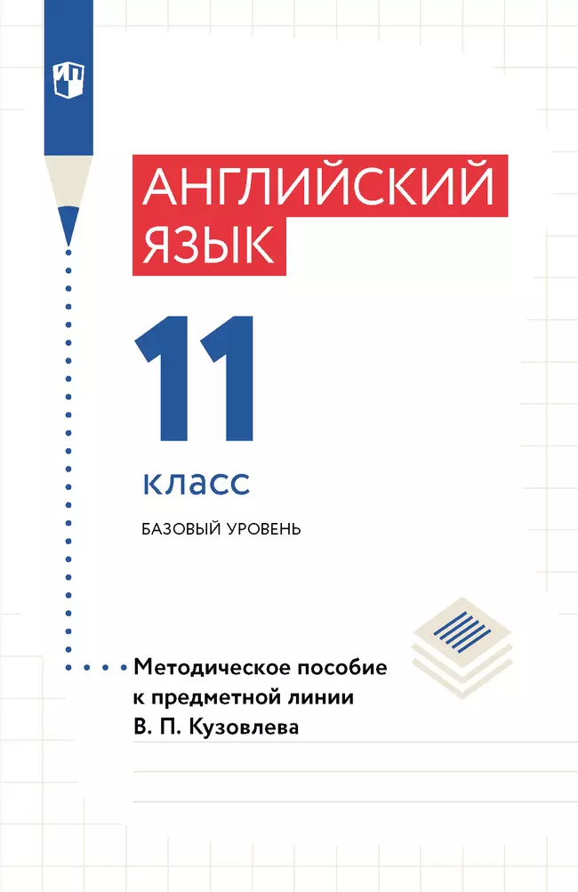 Английский язык. Книга для учителя. 11 класс 1