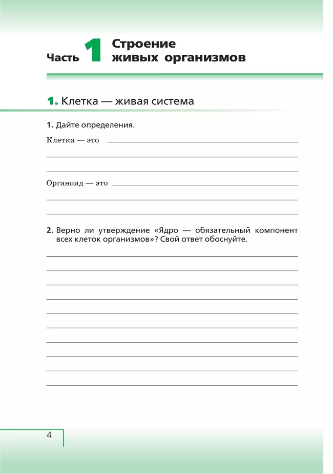 Биология. 6 класс. Живой организм. Рабочая тетрадь с тестовыми заданиями ЕГЭ 27