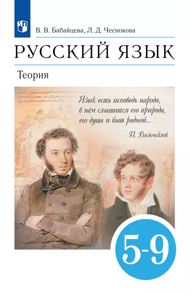 Русский язык. 5-9 классы. Теория. Учебник 1 Русский язык. 5-9 классы. Теория. Учебник 1