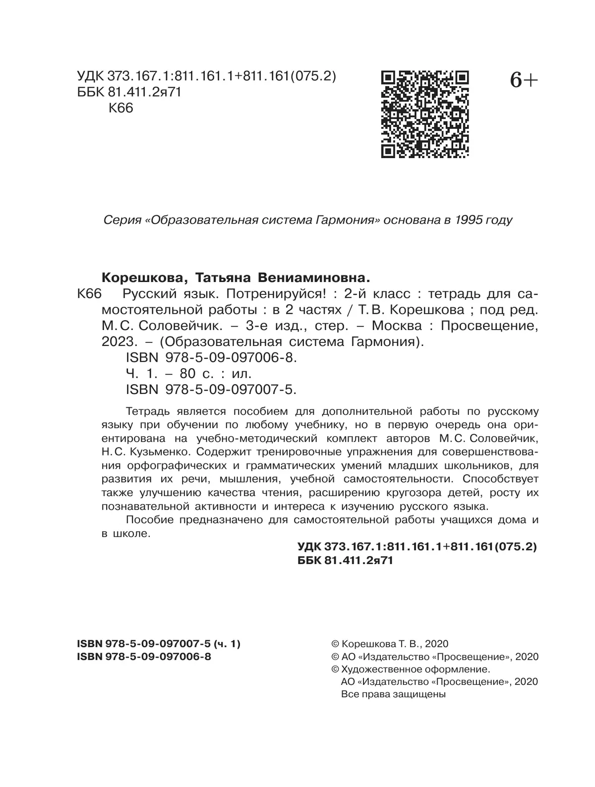 Потренируйся! Тетрадь для самостоятельной работы. 2 класс. В 2 частях. Часть 1 20