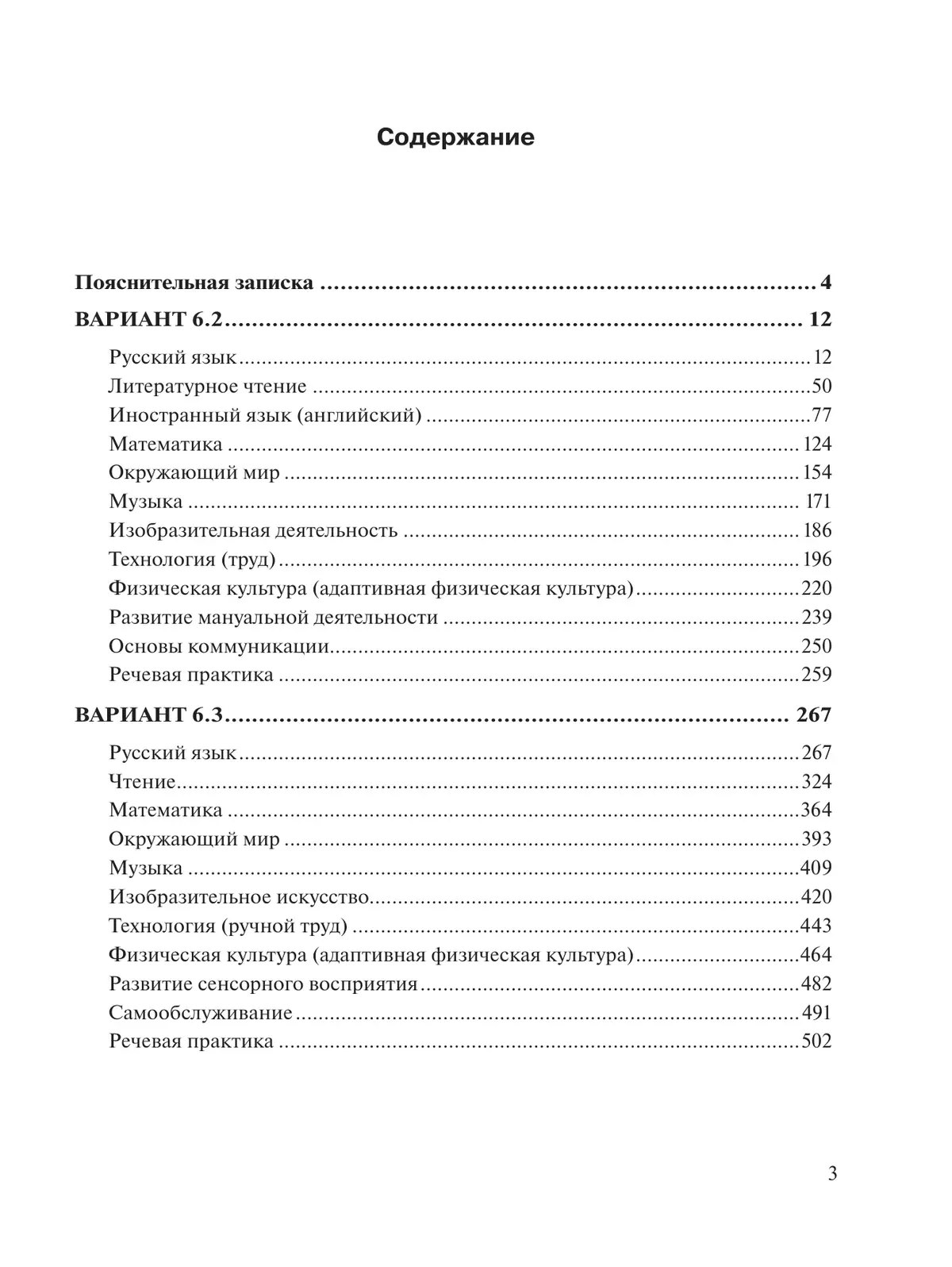 Примерные рабочие программы по учебным предметам и коррекционным курсам НОО обучающихся с НОДА. Варианты 6.2, 6.3. 3 класс 24