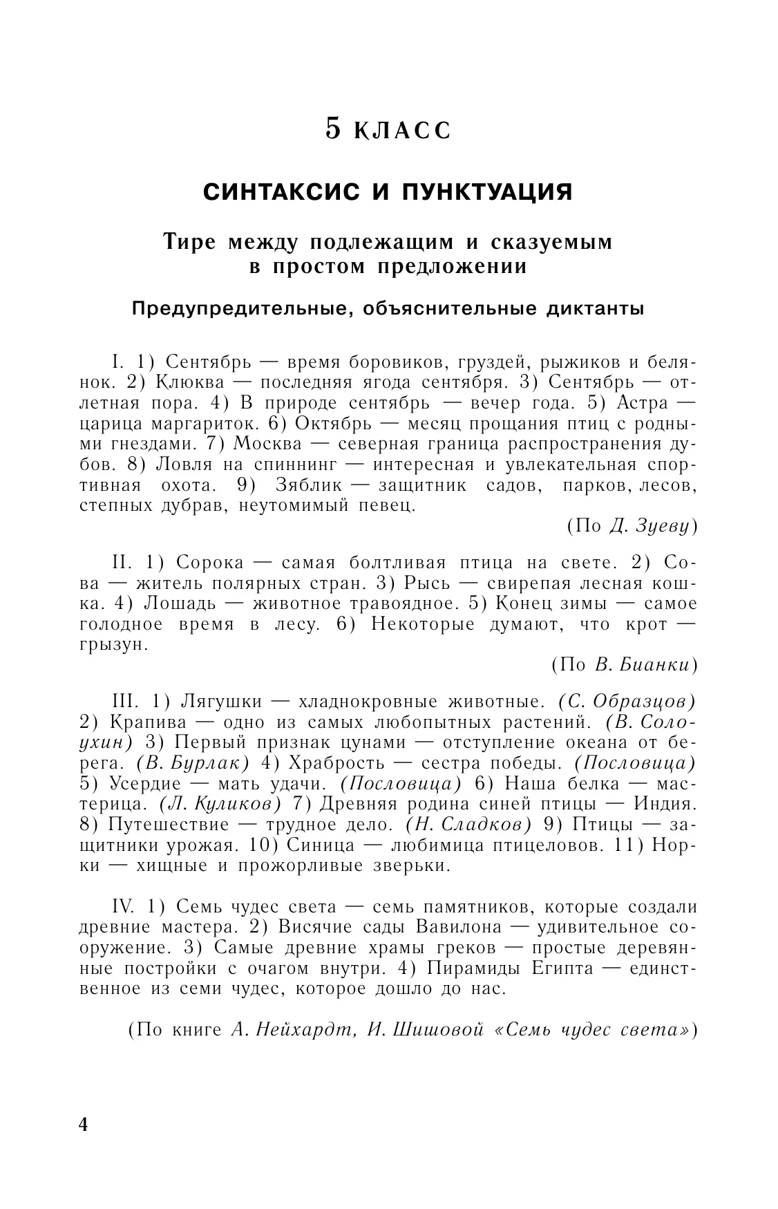 Сборник диктантов по русскому языку. 5-9 классы 44