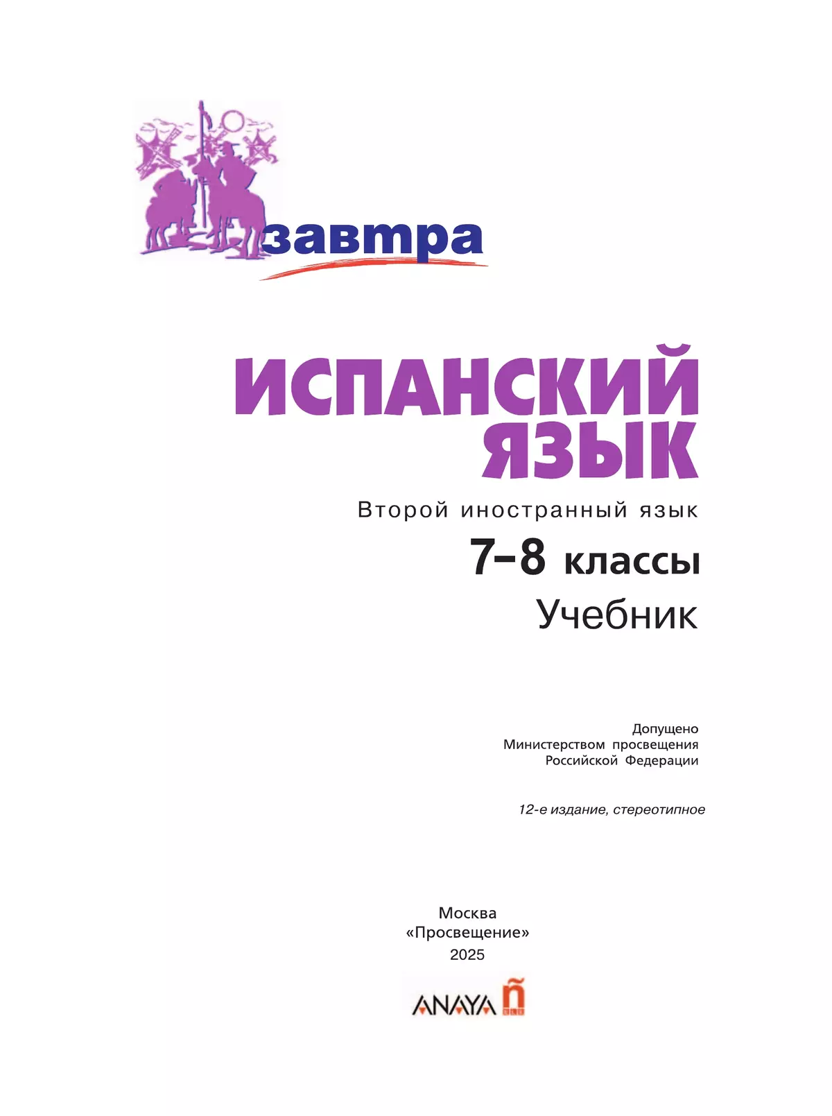 Испанский язык. Второй иностранный язык. 7-8 классы. Учебник 10