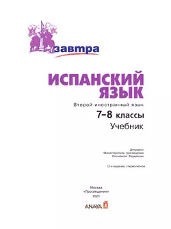 Испанский язык. Второй иностранный язык. 7-8 классы. Учебник 11