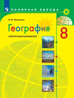 География. Поурочные разработки. 8 класс 1