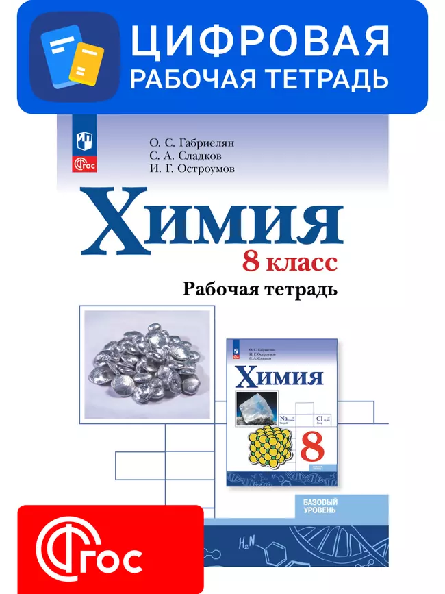 Химия. 8 класс. УМК Габриелян О. С., Остроумов И. Г., Сладков С. Цифровая рабочая тетрадь. 1 Химия. 8 класс. УМК Габриелян О. С., Остроумов И. Г., Сладков С. Цифровая рабочая тетрадь. 1