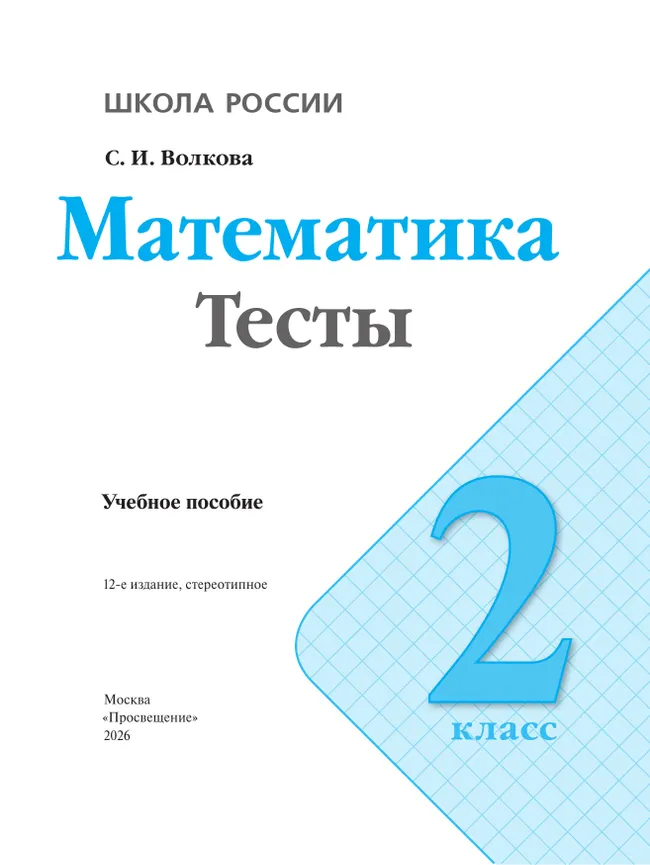 Математика. Тесты. 2 класс 19
