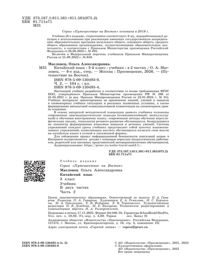 Китайский язык. 3 класс. Учебник. В 2 ч. Часть 2 16