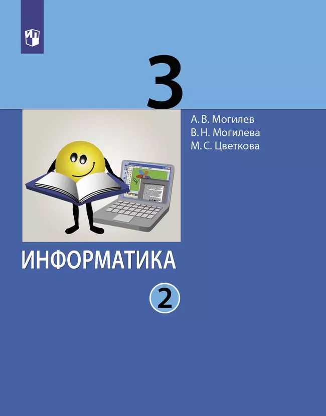 Информатика. 3 класс. Учебник в 2 ч. Часть 2 1