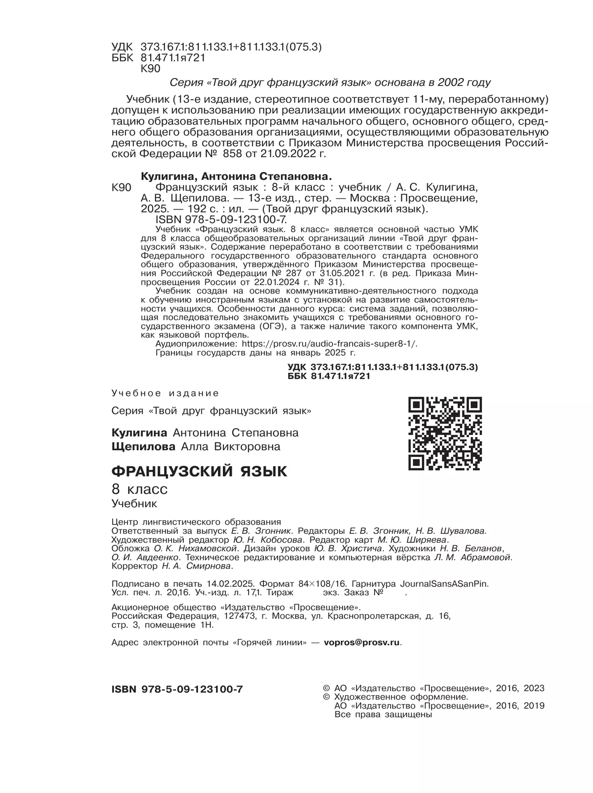 Французский язык. 8 класс. Учебник 10