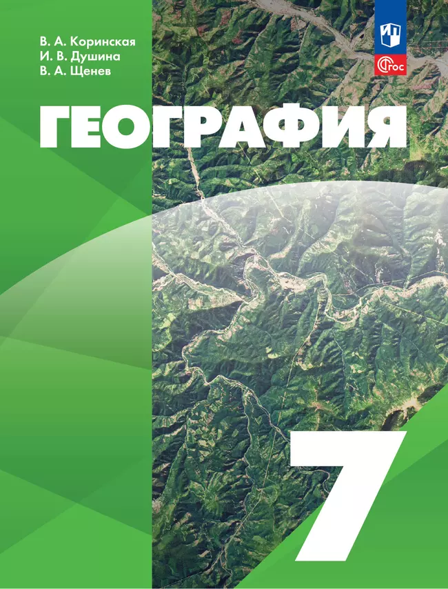 География. 7 класс. Электронная форма учебного пособия 1