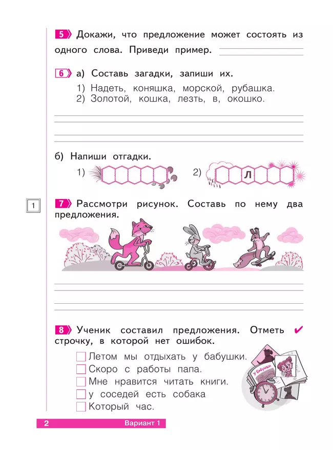 Что я знаю. Что я умею. Русский язык. 1 класс. Тетрадь проверочных работ 21