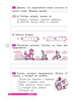 Что я знаю. Что я умею. Русский язык. 1 класс. Тетрадь проверочных работ 21