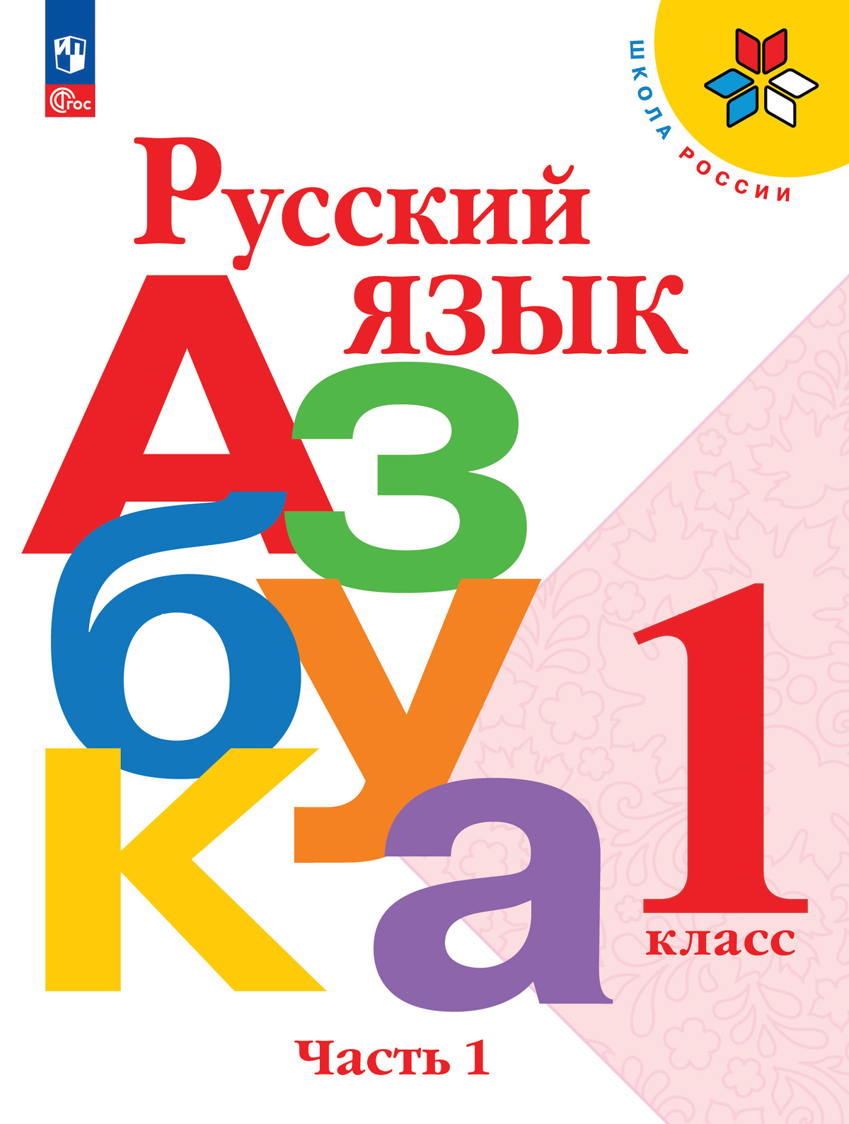 Русский язык. Азбука. 1 класс. Учебник. В 2 ч. Часть 1 1