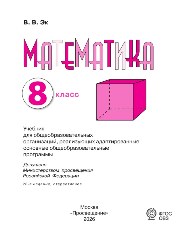Математика. 8 класс. Учебник (для обучающихся с интеллектуальными нарушениями) 3 Математика. 8 класс. Учебник (для обучающихся с интеллектуальными нарушениями) 3