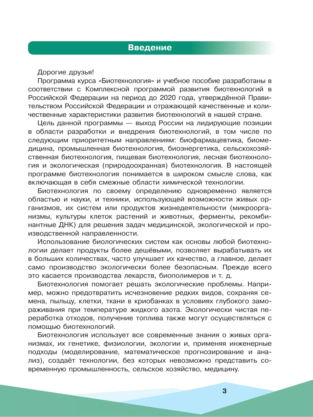 Биотехнология. 10-11 классы 11 Биотехнология. 10-11 классы 11